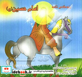 زندگی نامه امام حسین ع