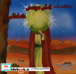 زندگی نامه امام موسی کاظم ع