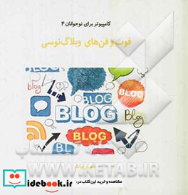 فوت وفن های وبلاگ نوسی