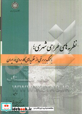 نظریه های طراحی شهری با تاکید بر برخی از نظریه های کاربردی در ایران
