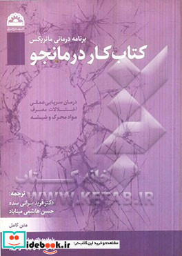 درمان سرپایی عمقی اختلالات مصرف مواد محرک و شیشه برنامه درمانی ماتریکس