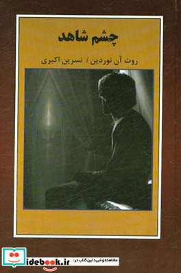 چشم شاهد