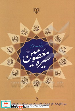 فرهنگ جامع سیره معصومین ع امام رضا ع امام جواد ع امام هادی ع امام حسن عسکری ع امام مهدی ع