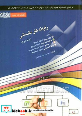 رایانه کار مقدماتی شامل دوره ی آموزش نرم افزارهای Word 2007 Excel 2007 ...