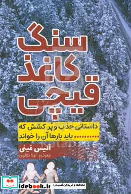 سنگ کاغذ قیچی داستانی جذاب و پرکشش که باید بارها آن را خواند