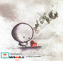 بوی یاس تو