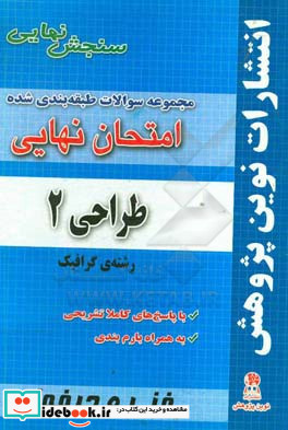 مجموعه سوالات طبقه بندی شده امتحان نهایی طراحی 2 رشته ی گرافیک شامل سوالات امتحانات نهایی خرداد - شهریور - دی