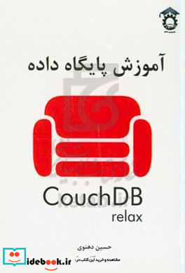 آموزش پایگاه داده Couch DB