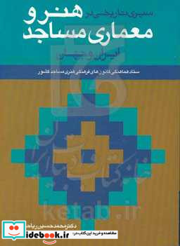 سیری تاریخی در هنر و معماری مساجد ایران و جهان