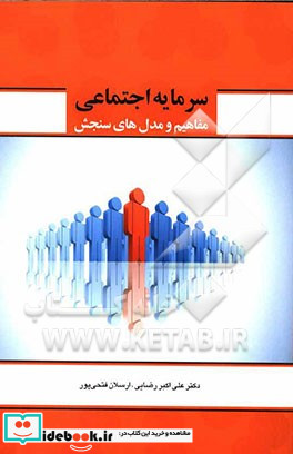 سرمایه اجتماعی مفاهیم و مدل های سنجش