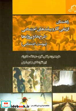 راهنمای ارزیابی آثار و پیامدهای اجتماعی طرح ها و پروژه ها پیوست اجتماعی