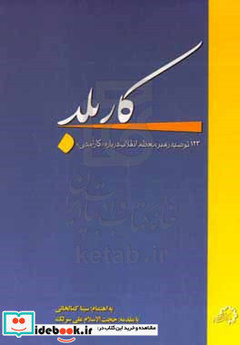 کار بلد 123 توصیه رهبر معظم انقلاب درباره "کارآمدی"