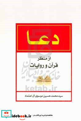 دعا از منظر قرآن و روایات