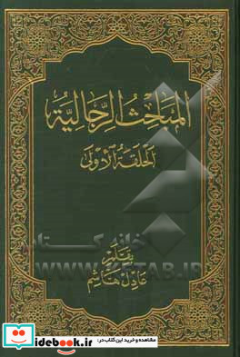 المباحث الرجالیه الحلقه الاولی