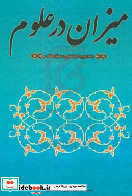 میزان در علوم بامحوریت و تنقیح منطق مظفر جزء اول و دوم و سوم