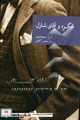 مگره و آقای شارل