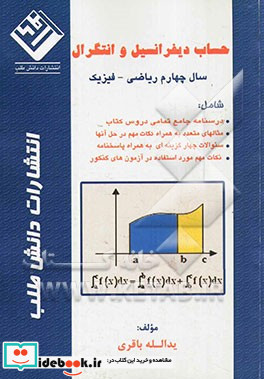 حساب دیفرانسیل و انتگرال سال چهارم ریاضی - فیزیک شامل درسنامه جامع تمامی دروس کتاب مثالهای متعدد به همراه نکات ....