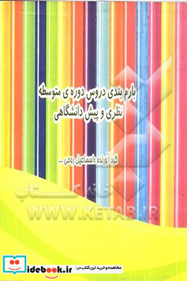 بارم بندی دروس دوره ی متوسطه نظری و پیش دانشگاهی