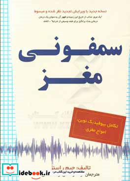 سمفونی مغز تکامل بیوفیدبک نوین امواج مغزی