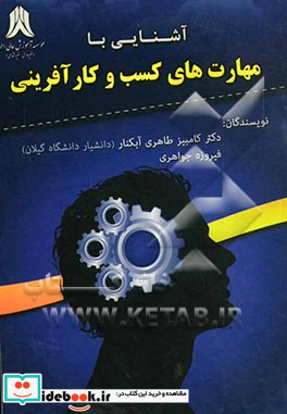 آشنایی با مهارت های کسب و کارآفرینی