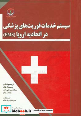 سیستم خدمات فوریت های پزشکی EMS در اتحادیه اروپا گزارشی از پروژه ارزیابی مشترک سازمان جهانی بهداشت