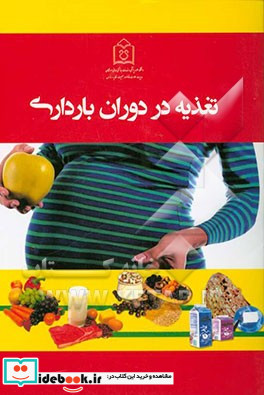 تغذیه در دوران بارداری