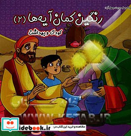 رنگین کمان آیه ها کودک و بهداشت