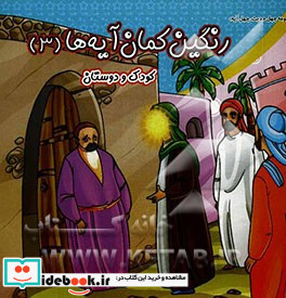 رنگین کمان آیه ها کودک و دوستان