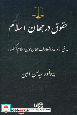 حقوق در جهان اسلام برشی از دایره المعارف جهان نوین اسلام آکسفورد