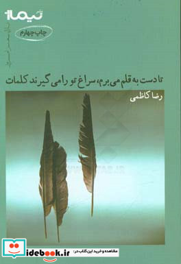 تا دست به قلم می برم سراغ تو را می گیرند کلمات