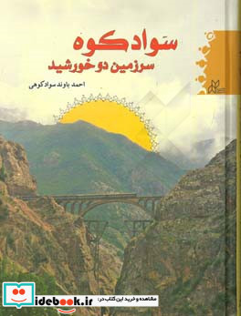 سوادکوه سرزمین دو خورشید