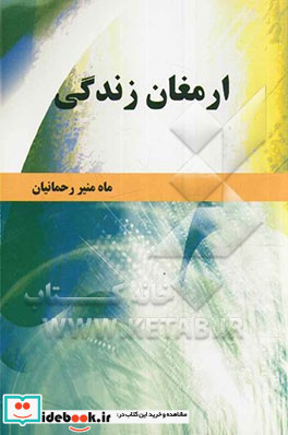 ارمغان زندگی