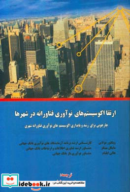 ارتقا اکوسیستم های نوآوری فناورانه در شهرها چارچوبی برای رشد و پایداری اکوسیستم های نوآوری فناورانه شهری