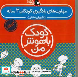 کیف کتاب کودک باهوش من مهارت های یادگیری کودکان 3 ساله