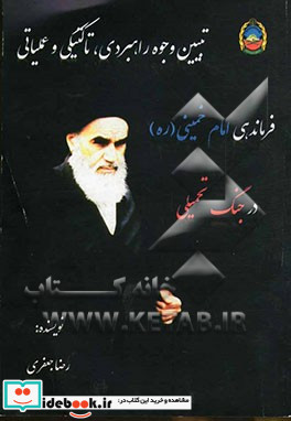 تبیین وجوه راهبردی تاکتیکی و عملیاتی فرماندهی امام خمینی ره در جنگ تحمیلی