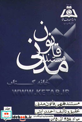 مستند فقهی قانون مدنی مواد 458 الی 545 بیع شرط - معاوضه - اجاره - مزارعه - مساقات