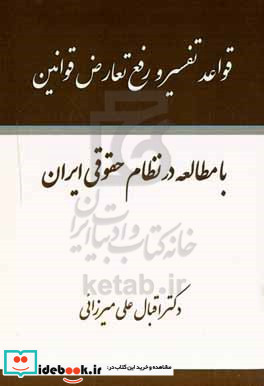 قواعد تفسیر و رفع تعارض قوانین با مطالعه در نظام حقوقی ایران