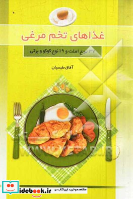 غذاهای تخم مرغی 37 نوع املت و 19 نوع کوکو و برانی