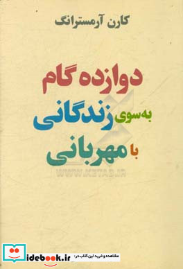 کتاب دوازده گام به سوی زندگی با مهربانی