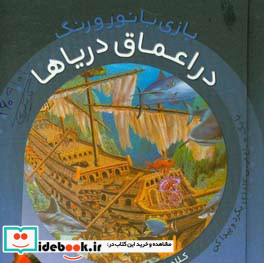 در اعماق دریاها