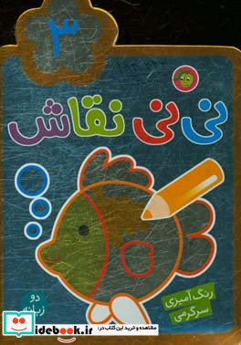 نی نی نقاش 3