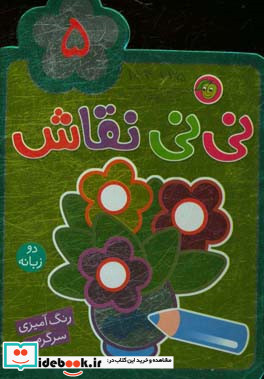 نی نی نقاش 4