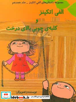 الفی اتکینز و کلبه ی چوبی بالای درخت از داستان های الفی اتکینز 18