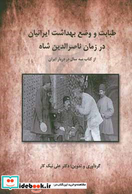 طبابت و وضع بهداشت ایرانیان در زمان ناصرالدین شاه از کتاب سه سال در دربار ایران