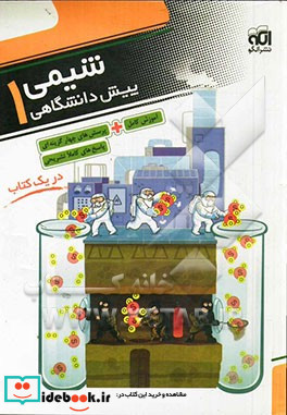 شیمی پیش دانشگاهی 1 قابل استفاده برای دانش آموزان پیش دانشگاهی و داوطلبان کنکور دانشگاه ها