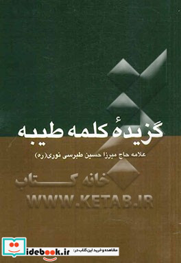 گزیده کلمه طیبه