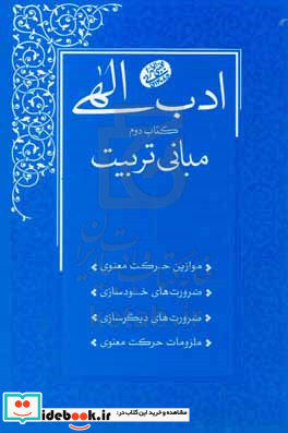 ادب الهی مبانی تربیت سلسله جلسات اخلاق و معارف اسلامی حضرت آیت الله العظمی حاج آقامجتبی تهرانی ره