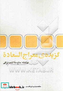 گزیده ی معراج السعاده