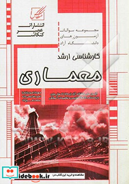 مجموعه سوالات آزمون های دانشگاه آزاد کارشناسی ارشد معماری شامل آزمون آزاد مجموعه معماری از سال 1381 تا سال جاری با پاسخنامه کاملا تشریحی و توضیحات