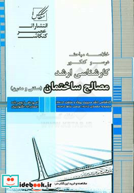 مصالح ساختمان ویژه آزمون کارشناسی ارشد